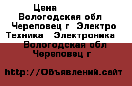 XBOX 360 e 250gbngta 5, nxl 17,mortal combat › Цена ­ 12 000 - Вологодская обл., Череповец г. Электро-Техника » Электроника   . Вологодская обл.,Череповец г.